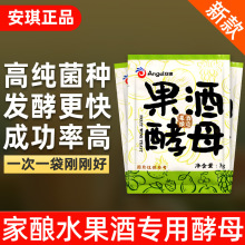 安琪果酒酵母水果酒曲西瓜苹果青梅葡萄酒发酵粉酿酒果酒专用酵母