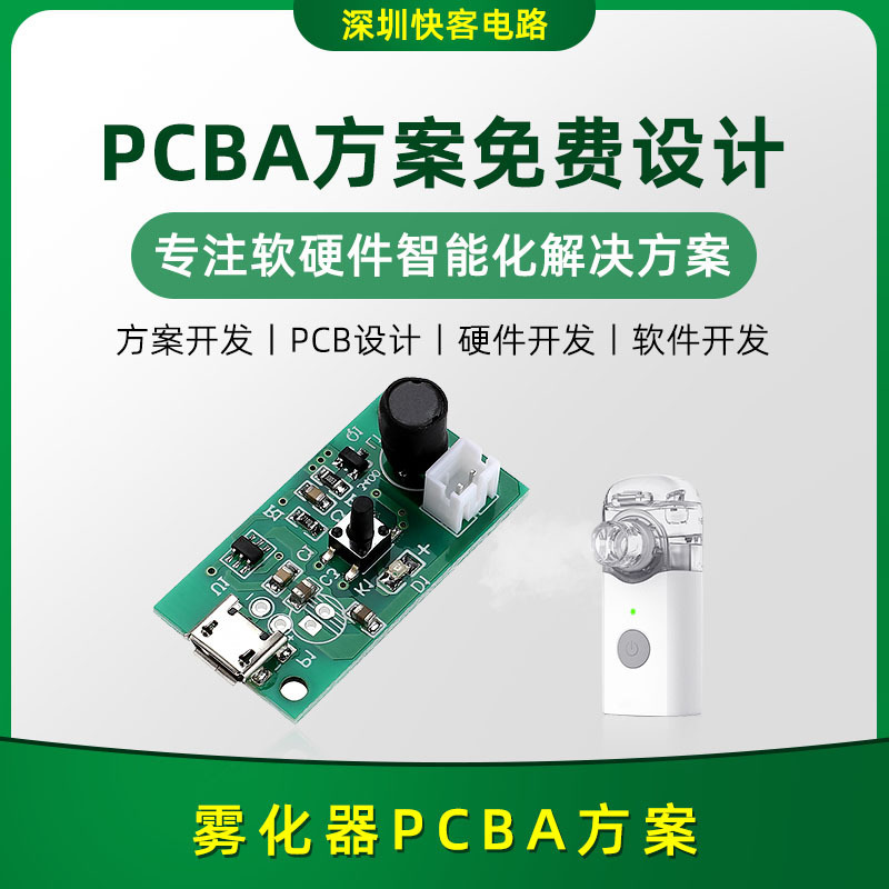 雾化器PCBA方案开发设计电路板设计PCB打样解密克隆SMT贴片PCBA厂