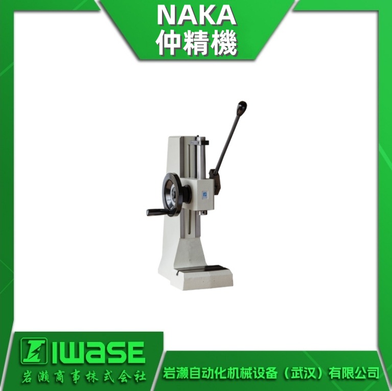 NH255 NAKA仲精机 齿条齿轮式 手动压接机 125mm高行程