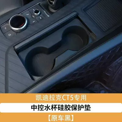 Other Automotive Interior Supplies console silicone protective mat, cup - cadillac-ct5-cup-holder-mat-black-single-piece-set