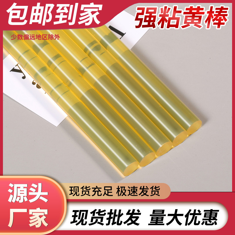 【现货批发】黄色透明7/11mm高粘热熔胶棒五金纸箱粘合热熔胶胶棒