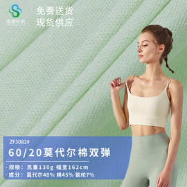 60/20支 Modal莫代尔棉内衣裤针织面料运动舞蹈瑜伽服高弹力布料