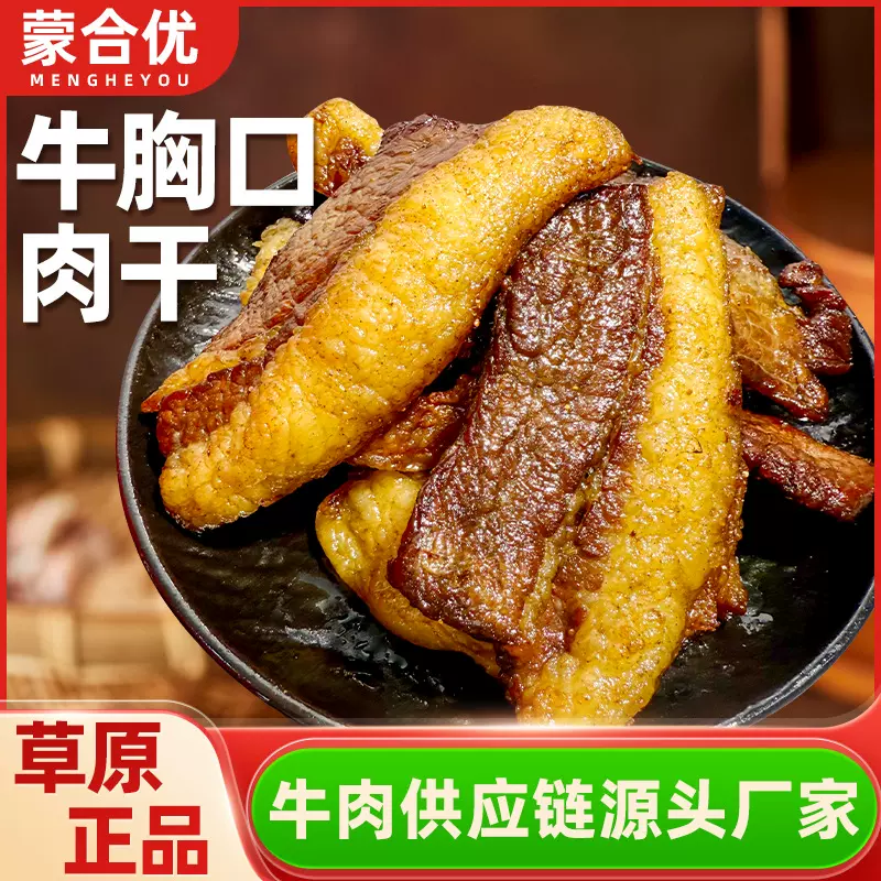 原味风干牛肉干牛胸口二次加热肉干500g内蒙特产整箱牛肉零食批发