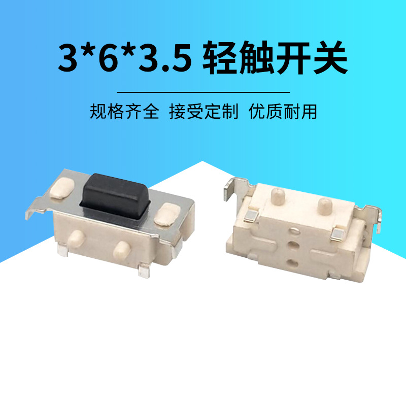 轻触开关3*6*3.5带架白色耐高温2脚卧式贴片侧按按键开关带定位柱