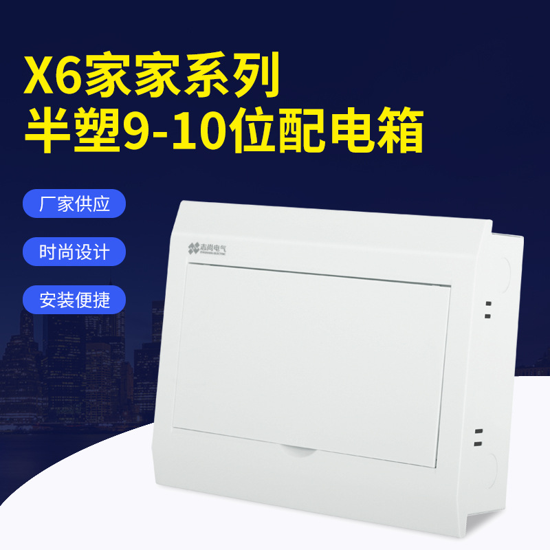 厂家推荐 9-10位半塑配电箱明暗装漏电保护器PZ30空开家用电闸盒