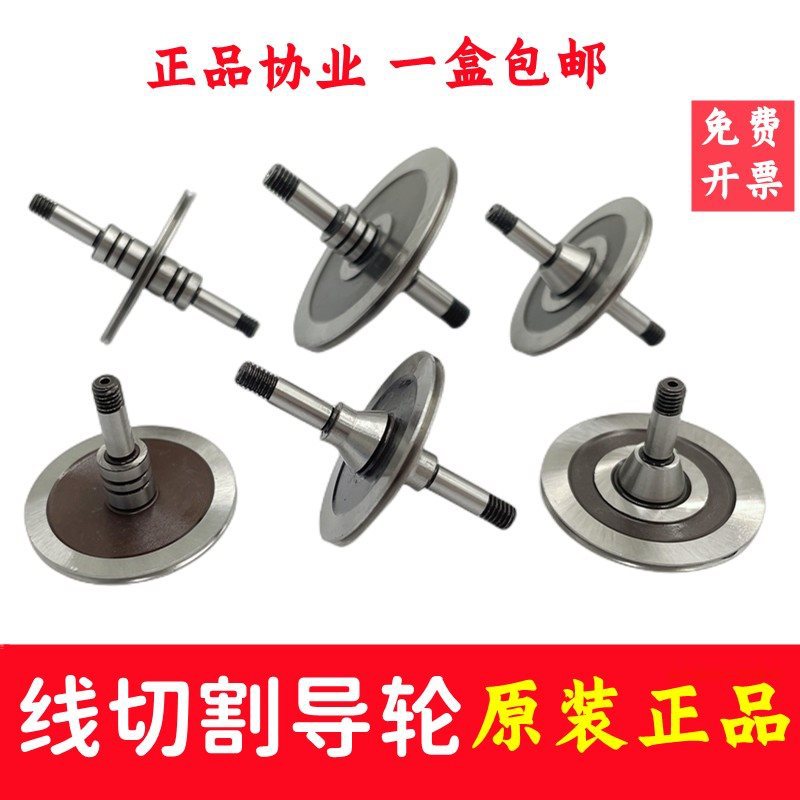 线切割配件协业561/070/451/571/077/126/020等型号导轮CR12材质