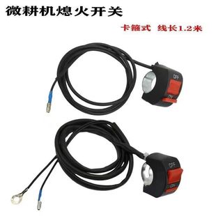 Gasoline Diesel Micro-Tiller Flameout Switch 1.2m Two-Wire Flameout Switch 168/170F Long-Line Flameout Switch