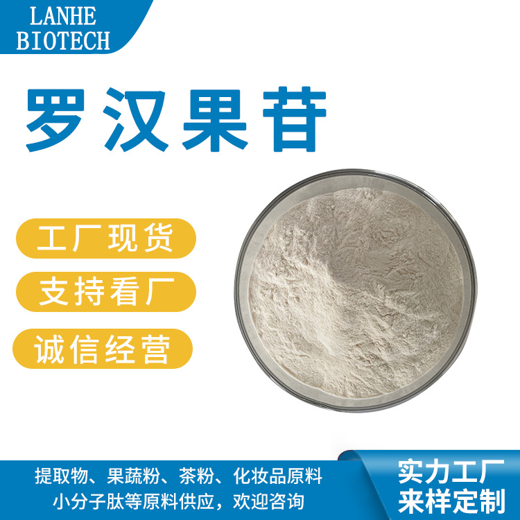 罗汉果甜苷V2%-20%  罗汉果苷  罗汉果提取物 罗汉果甙罗汉果甜甙