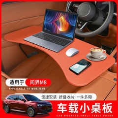 适用于问界M8车载餐盘小桌板M5/M7/M9专用折叠电脑桌子改装饰配件