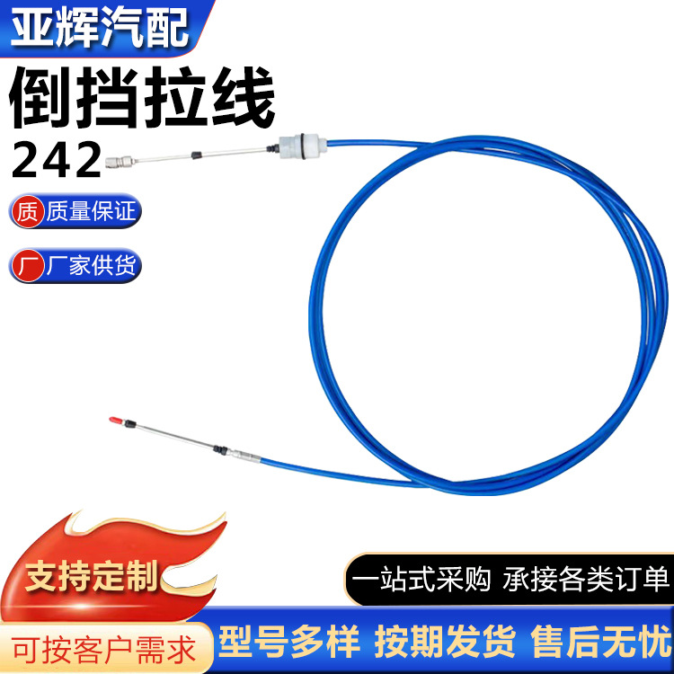 242油门线拉线 倒档拉线 换挡线刹车线 汽车离合控制换档线