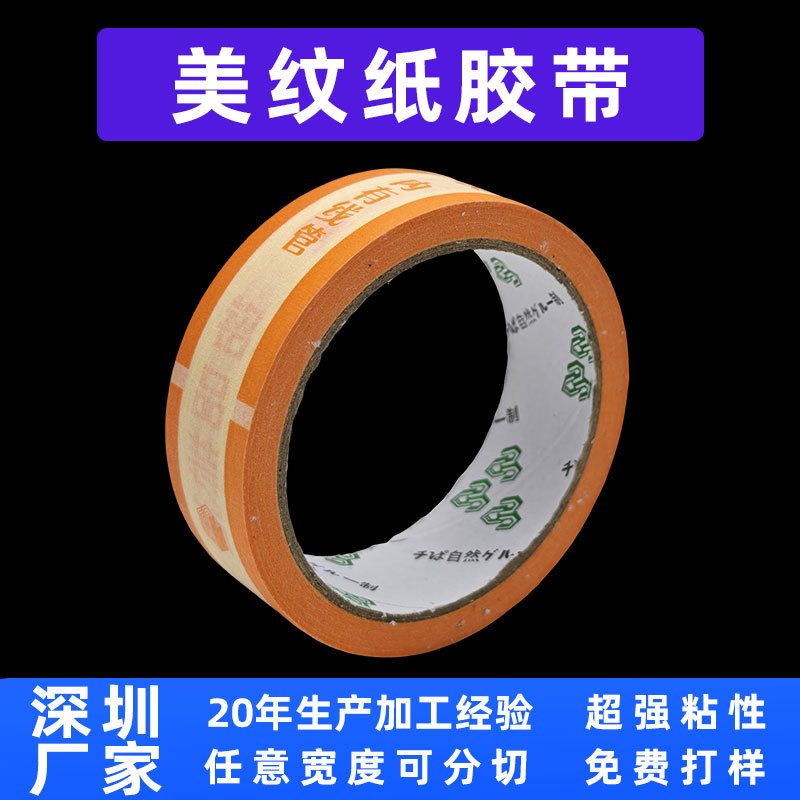 美纹纸胶带可定 制印刷可手写 室内装饰喷漆遮盖耐高温易撕美纹纸