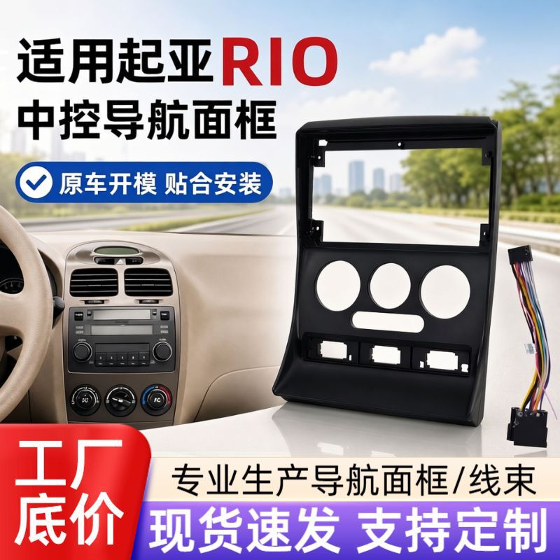 Suitable for Kia Rio Central Control Panel, Car Central Control Panel, Android Navigation Frame, Modified Panel Frame, in Stock Suitable for Kia Rio Central Control Panel, Car Central Control Panel, Android Navigation Frame, Modified Panel Frame, in Stock