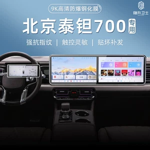 Suitable for Beijing Off-road Taian 700 central control navigation instrument interior display screen protective tempered film car accessories