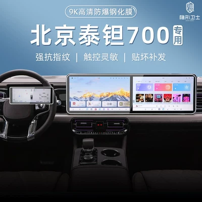 Suitable for Beijing Off-road Taian 700 central control navigation instrument interior display screen protective tempered film car accessories