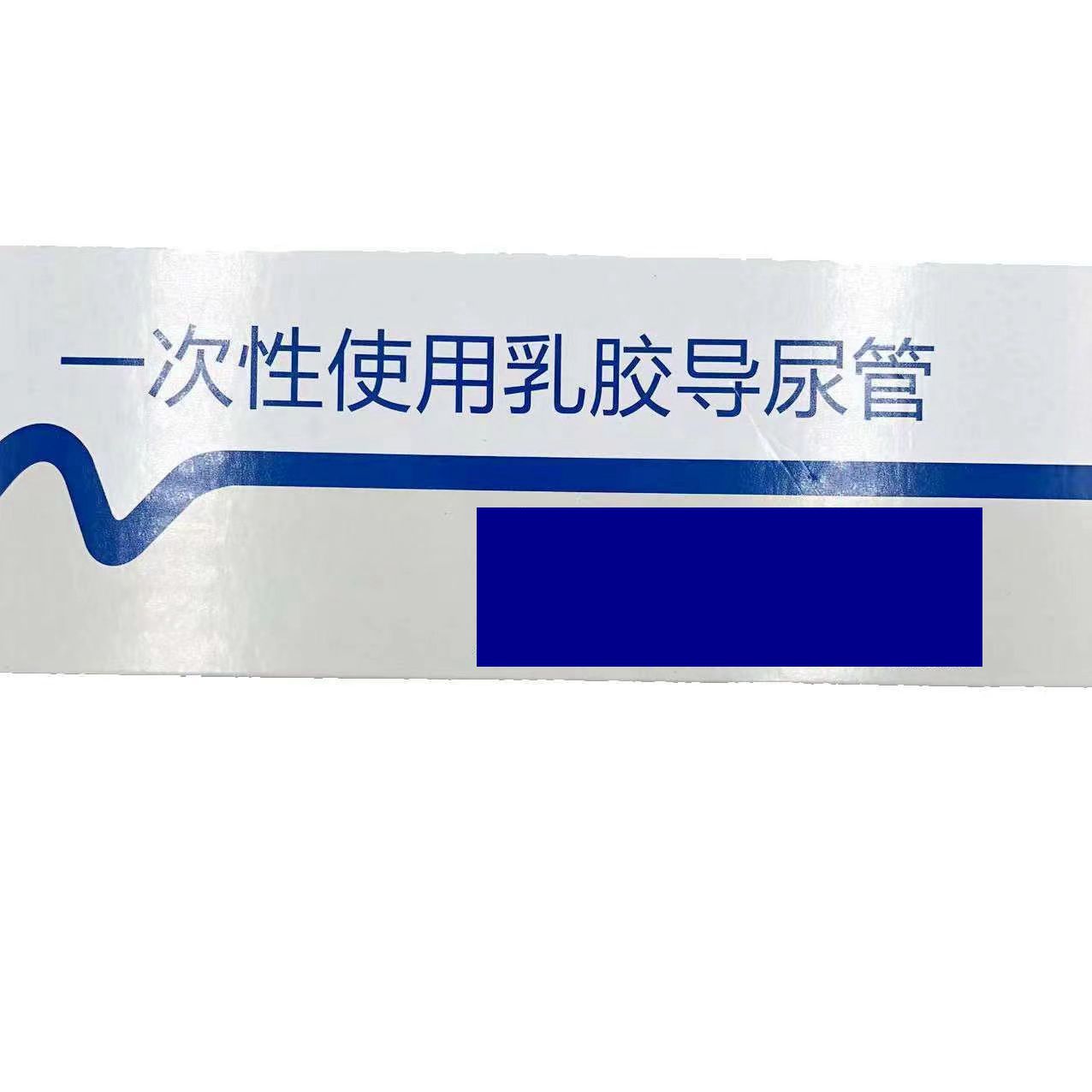 維力乳膠導(dǎo)尿管 (1)_副本