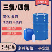 三氯四氯 工业级乙烯 滨化鲁西金属清洗剂脱脂剂干洗剂 三氯四氯