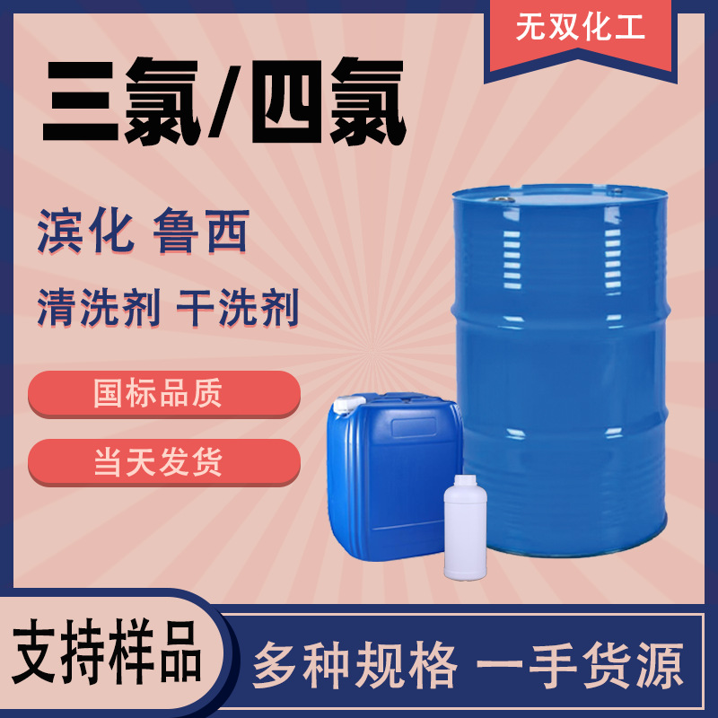 三氯四氯 工业级乙烯 滨化鲁西金属清洗剂脱脂剂干洗剂 三氯四氯