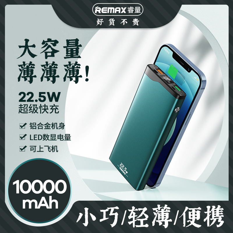 REMAX睿量金剛2 22.5W PD+QC多兼容快充移動電源10000mah