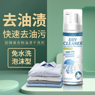 Clothing Oil Stain Dry Cleaning Agent, Oil Remover, No-Rinse Foam Cleaner, Stubborn Stain Cleaner, Stain Removal Expert