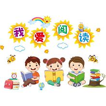 读书图书角阅读幼儿园环创墙面装饰布置教室班级文化墙小学墙贴纸