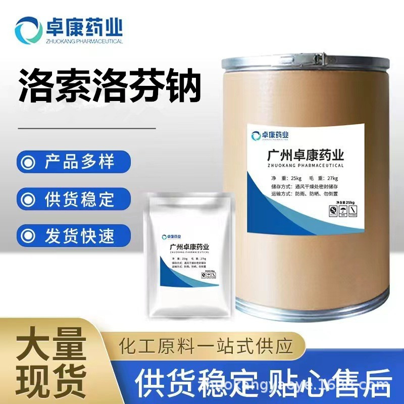 洛索洛芬钠 99%含量 100g/袋 CAS；80382-23-6  包邮