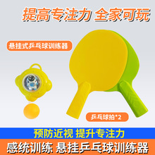 悬挂乒乓球训练器儿童亲子感统训练器纠正视力锻炼手眼协调训练器