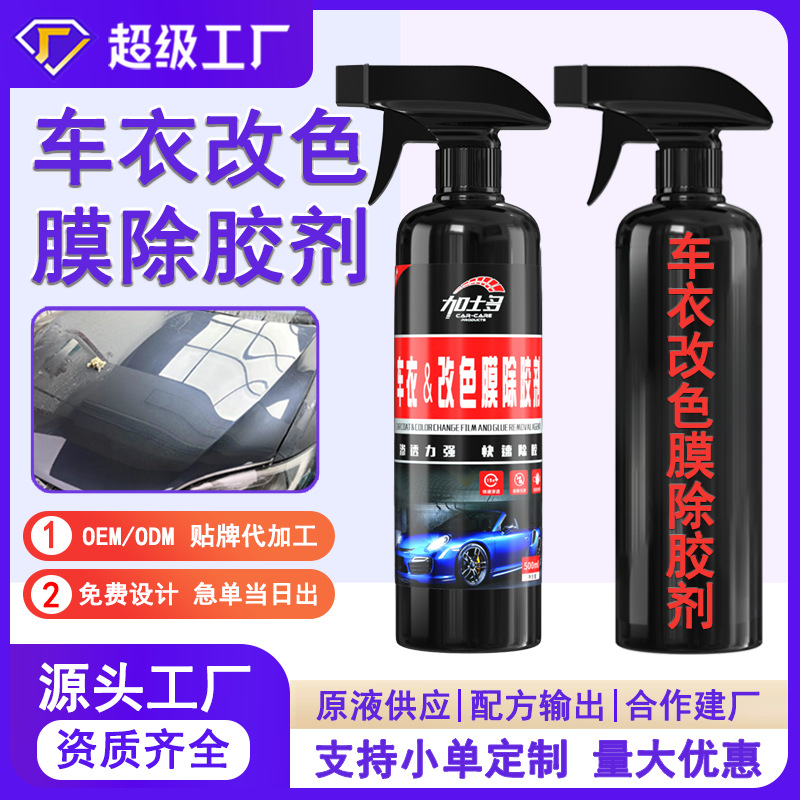 OEM 맞춤형 보이지 않는 자동차 의류 색상 변경 필름 접착제 제거제 자체 접착 잔류 접착제 제거제는 소량 주문 맞춤화를 지원합니다.