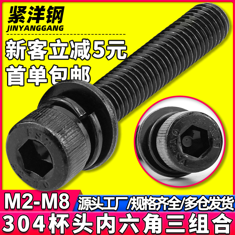 304不锈钢黑锌圆柱头内六角三组合螺丝黑色杯头组合螺钉M2/M3/M6