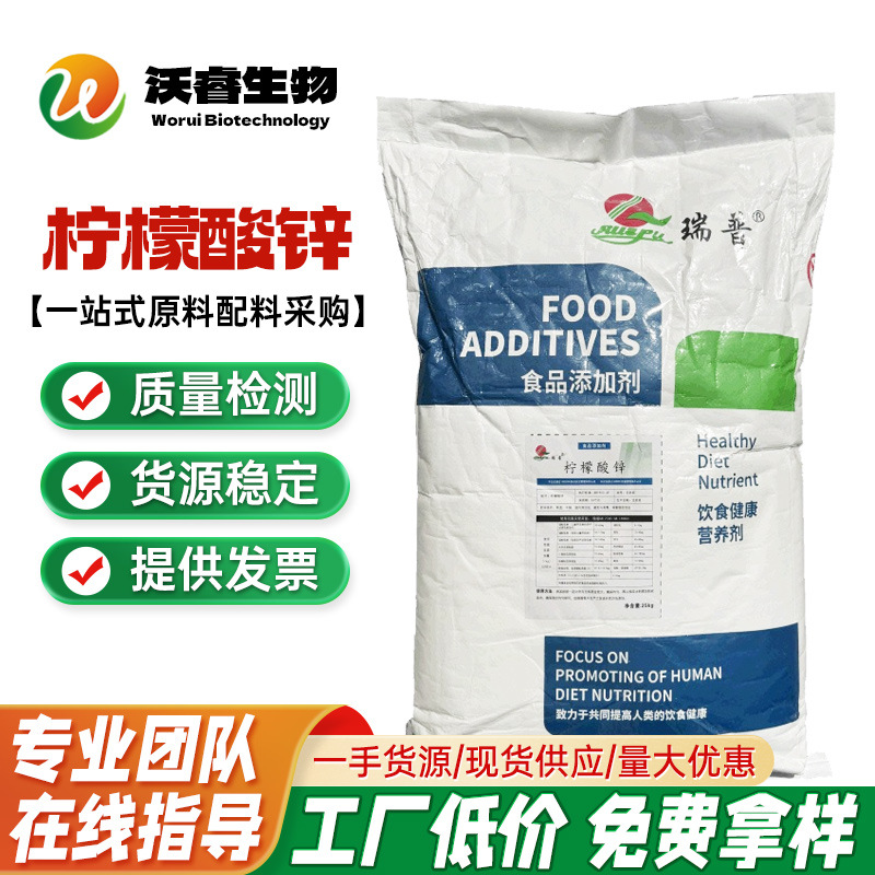 现货供应瑞普柠檬酸锌食品级营养强化剂 柠檬酸锌25kg/袋量大优惠