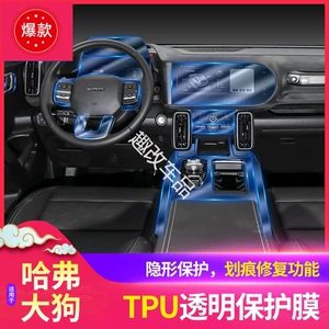 Suitable for Haval Big Dog Interior Film Screen Central Control Gearbox Transparent Tpu Special Interior Protective Film-Tpu