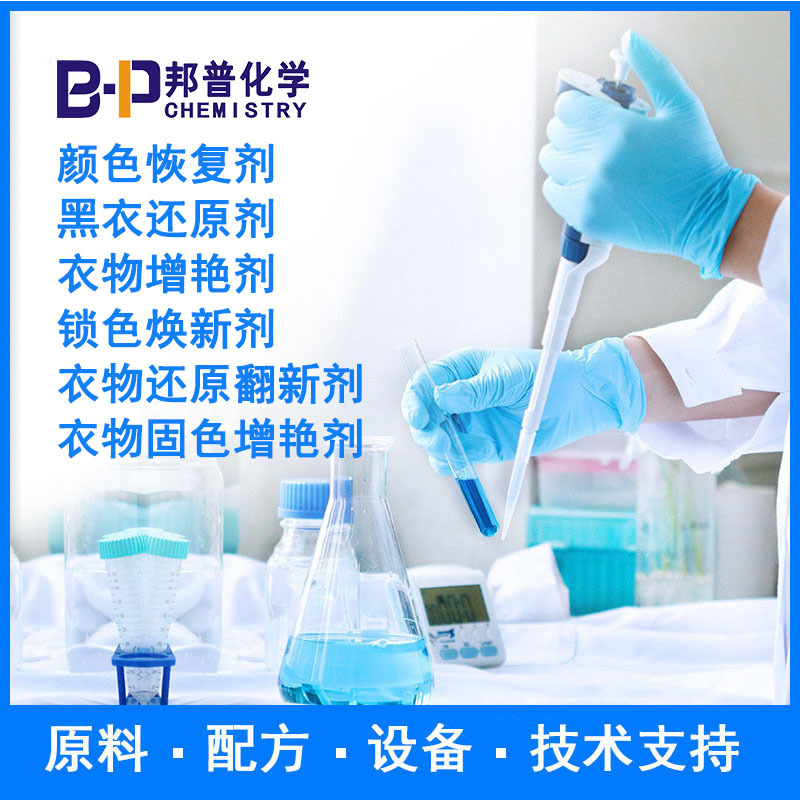 衣物还原翻新剂 衣物增艳剂 锁色焕新剂 配方 原料 设备 技术