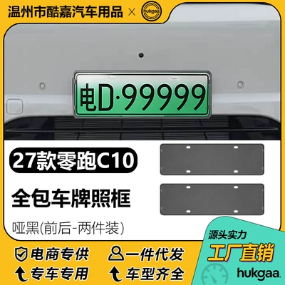 License plate holder/license plate holder C10 license plate frames, full-cover license - 27-units-of-leapmotor-c10-with-matte-black-license-plates