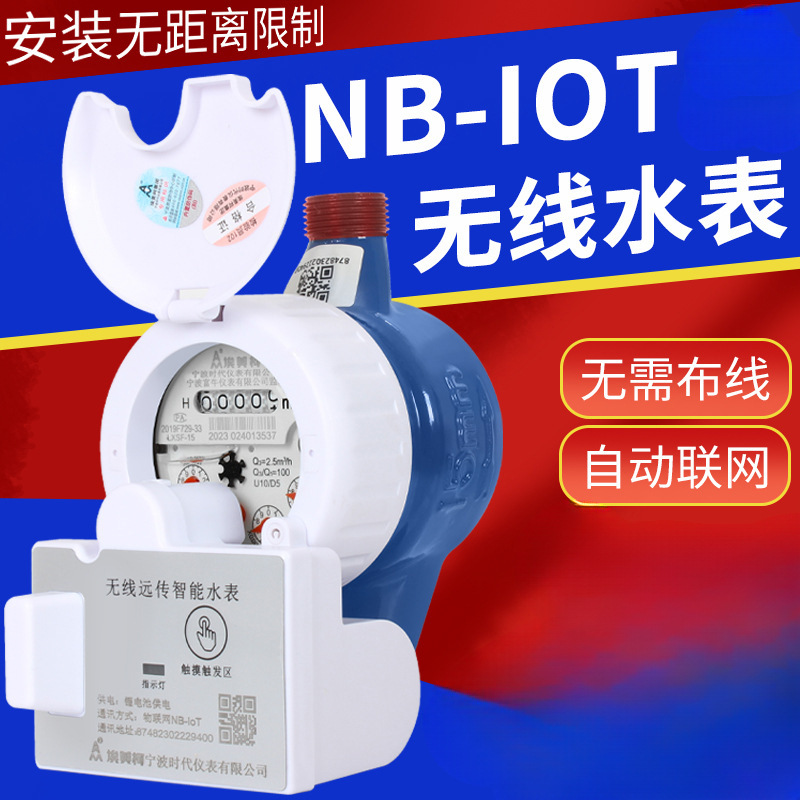 批发无线远传智能水表NB-IOT智能冷水表无线通讯远程抄表