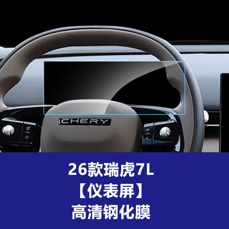 26 Tiggo 7L [악기] 고화질 강화 필름