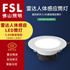 FSL佛山照明雷達感應led筒燈智能感應微波感應人體人體筒燈射燈