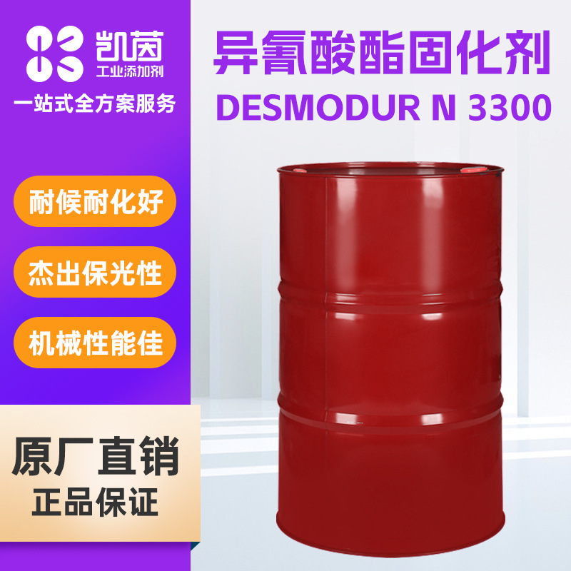 固化剂N3300科思创Desmodur聚异氰酸酯 低粘度高反应活性固化剂