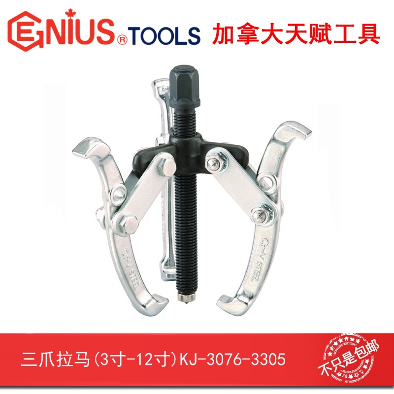 Genius天赋进口工具三爪拉马KJ-3152 KJ-3203 KJ-3254 KJ-3305