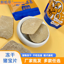 鲜柏萃冻干批发冻干猪宝片袋装原切猪蛋猫零食宠物冻干狗零食狗粮