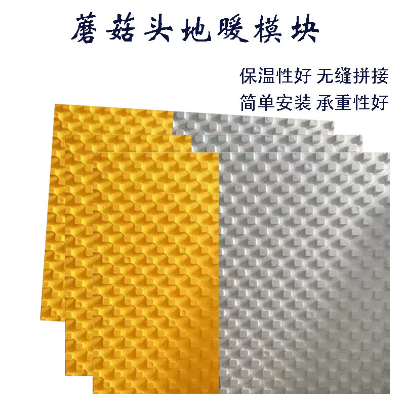 批发蘑菇头地暖模块 干式免回填防水防潮保温隔热挤塑板地暖模块