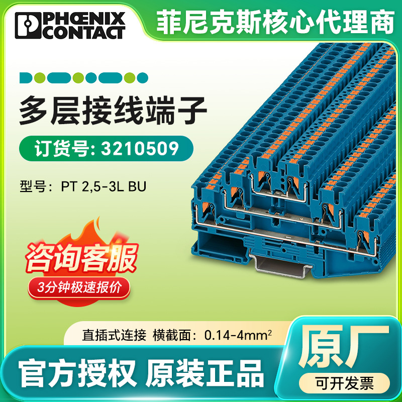 德国菲尼克斯正品 多层接线端子PT 2,5-3L BU/3210509 直插式连接