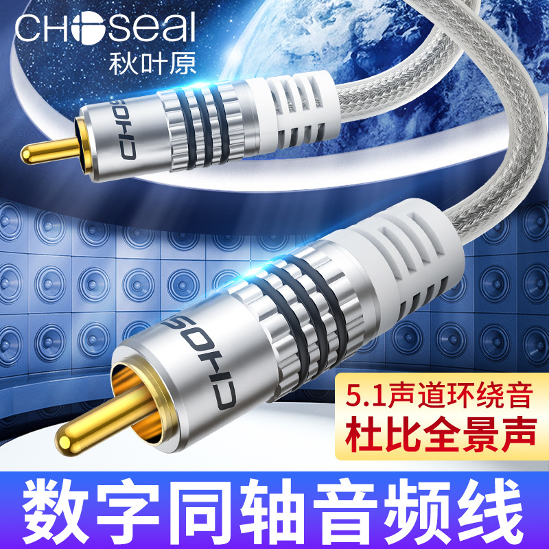 Choseal/秋叶原 QS6771/612数字同轴音频线功放低音炮线RCA莲花线
