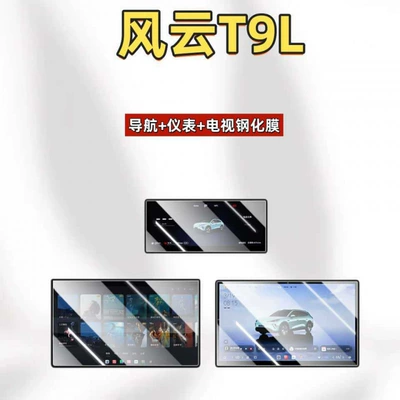 Car interior film – screen protective film - suitable-for-26-models-of-fengyun-t9l-navigationinstrumenttv-hd-tempered-film