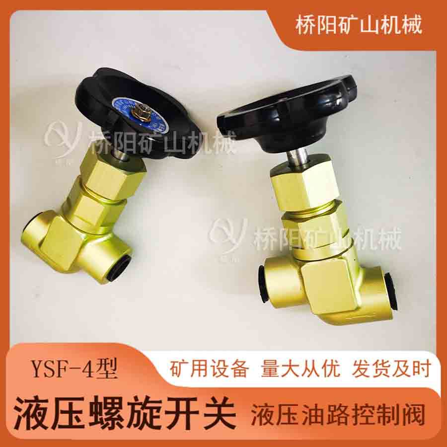 提升机液压站油路开关控制阀 YSF-4液压螺旋开关 桥阳矿山机械