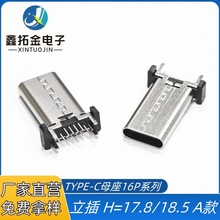 USBTYPE-C插件母座16P 立式直插H=17.5/18.5 四脚插板DIP A款