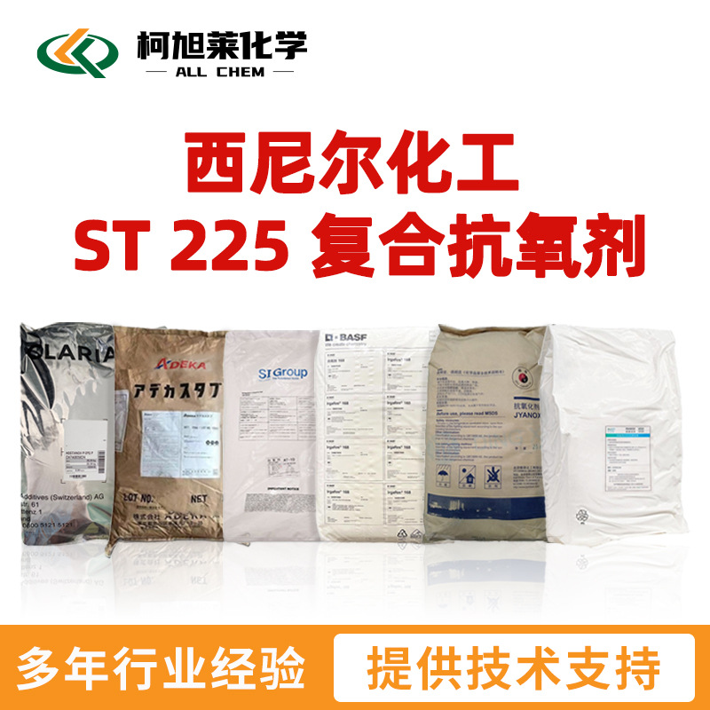 西尼尔 225 上海石化西尼尔化工 ST 225 复合抗氧剂