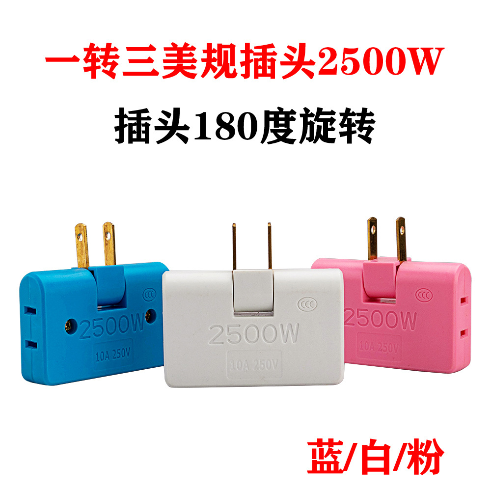 美标180度旋转无线一转三转换头 家用一拖三壁插 美规转换器插座