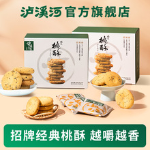 泸溪河桃酥糕点饼干酥饼糕点心休闲零食小吃年货礼盒春节送礼礼品