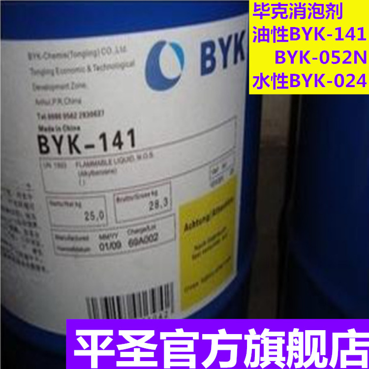 原装德国毕克BYK-141有机硅消泡剂涂料油漆油墨胶水消泡剂BYK助剂