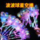 2025 Star Wave Ball Glow Stick Flash Fairy Stick New Year Stall Toys Hot Yiwu Commodities Wholesale