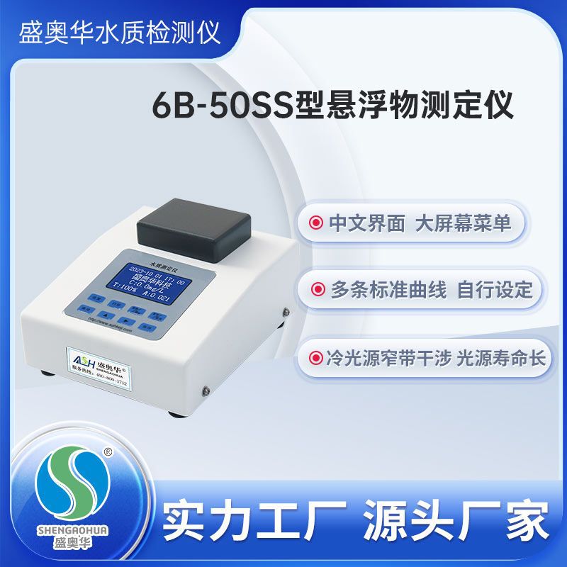 【盛奥华】6B-50SS型悬浮物测定仪 水质检测仪 水质分析仪